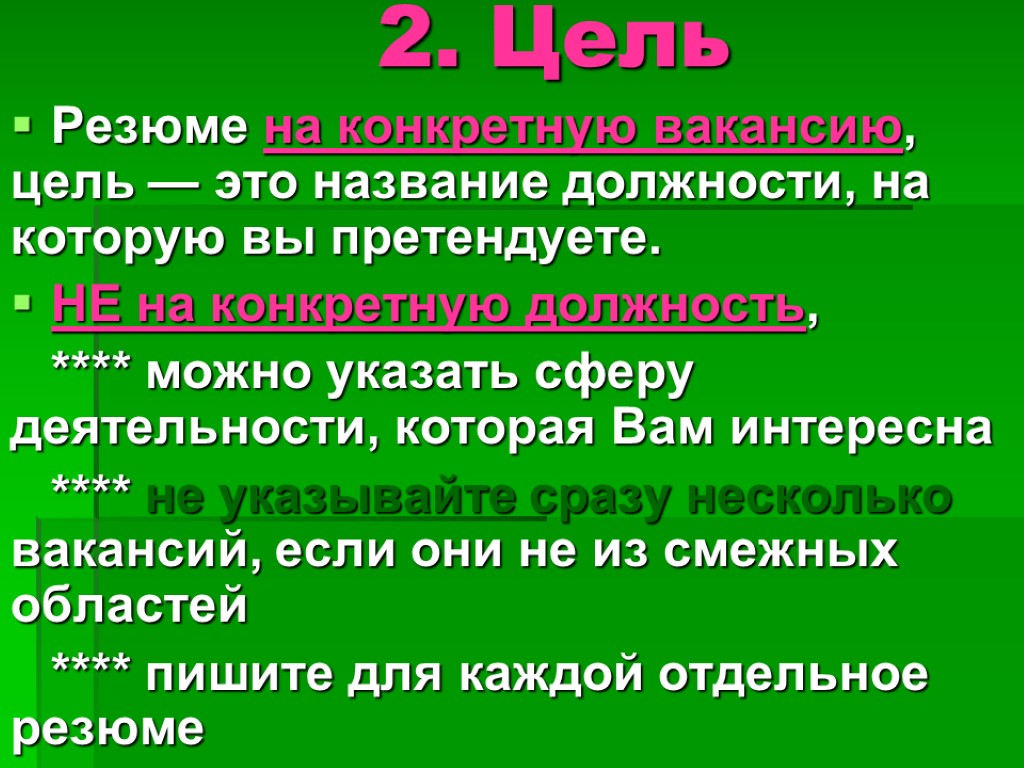 2. Цель Резюме на конкретную вакансию, цель — это название должности, на которую вы